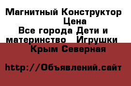 Магнитный Конструктор Magical Magnet › Цена ­ 1 690 - Все города Дети и материнство » Игрушки   . Крым,Северная